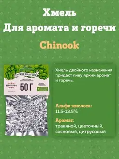 Хмель для приготовления пива "Chinook" 50 г