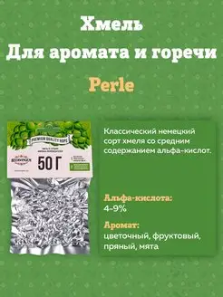 Хмель для приготовления пива "Perle" 50 г