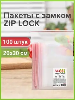 Пакеты упаковочные Zip Lock 20х30 см 100 шт прозрачные зип