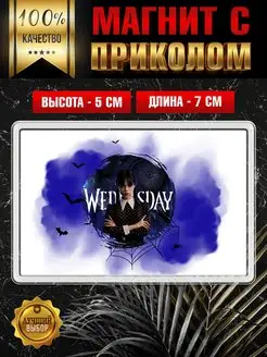 Магнит Венсдей Уэнсдей Аддамс Adams Wednesday