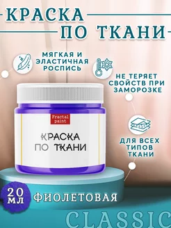 Краска по ткани, обуви и одежде акриловая "Фиолетовая" 20 мл