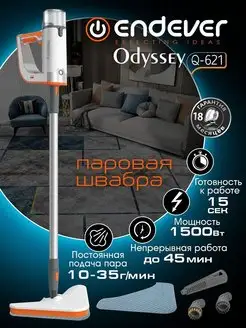 Швабра паровая пароочиститель 2 в 1 ODYSSEY Q-621