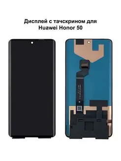 Дисплей Huawei Honor 50 Nova 9 черный REF-OR