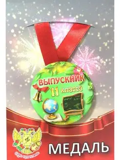 Медаль Выпускник 11 класса