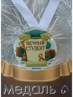 Медаль Вечный студент