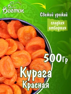 Курага Красная 500гр