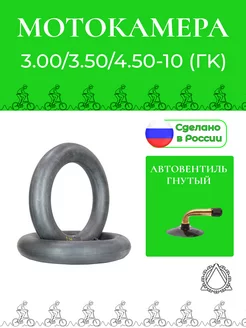 Камера для скутера 3.00 3.50 4.50-10 ГK