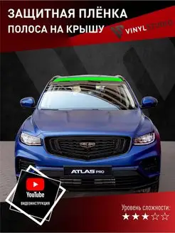 Самоклеящаяся пленка на крышу Geely Atlas Pro