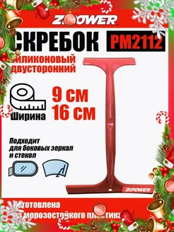 PM2112 Силиконовый скребок двухсторонний