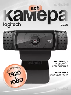 Веб камера для компьютера с микрофоном C920