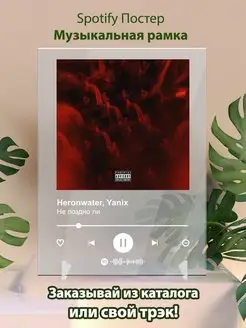 Постер спотифай Heronwater Yanix - Не поздно ли