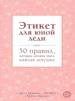 Этикет для юной леди. 50 правил, которые должна знать каждая