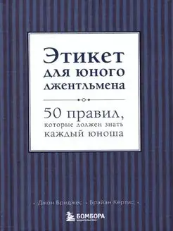 Этикет для юного джентльмена. 50 правил