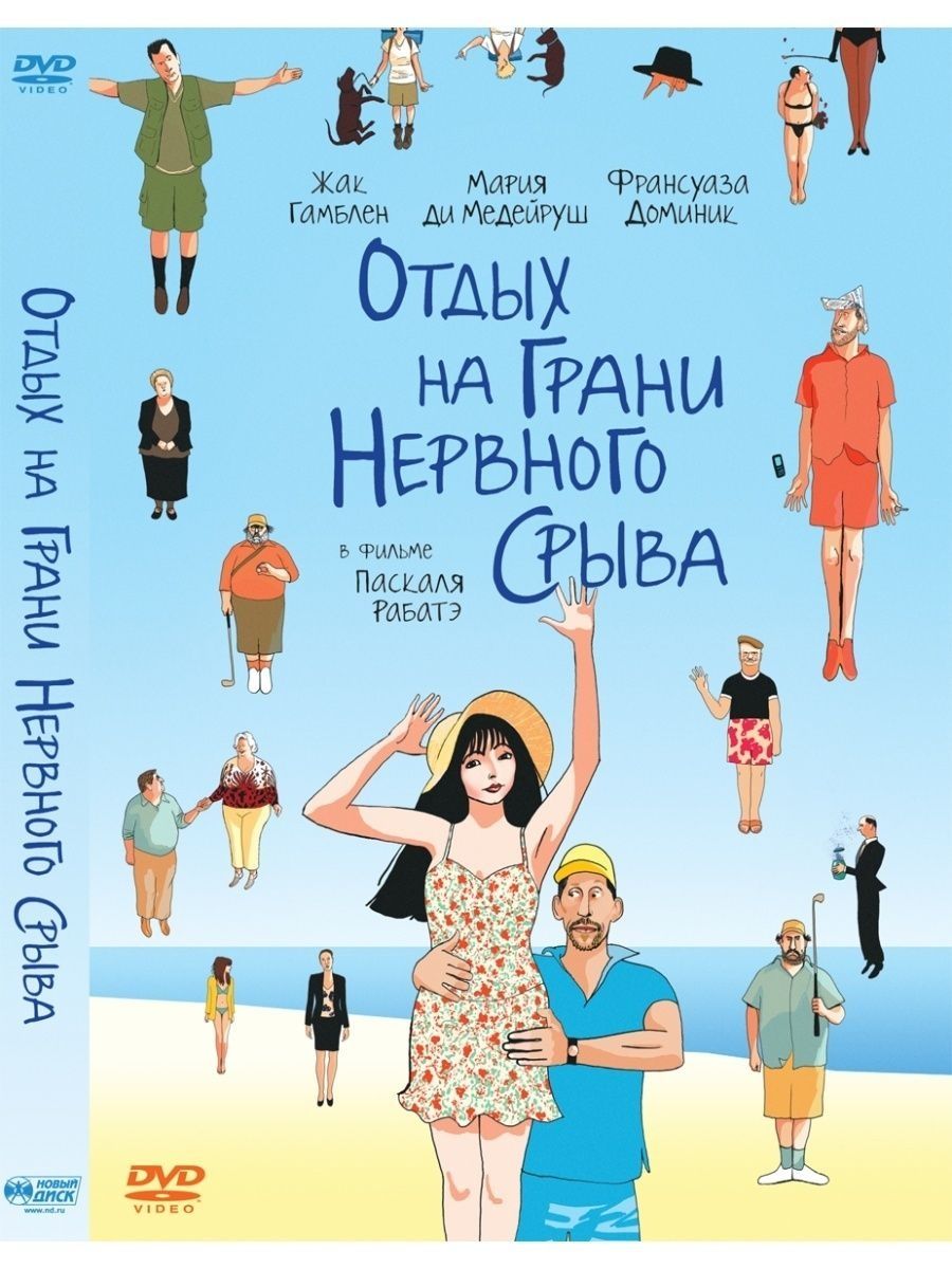 На грани нервного срыва. На грани нервного срыва фильм 2011. Отдых на грани нервного срыва (2011). Кино про отдых на море. Отдых на грани нервного срыва фильм 2011 Постер.