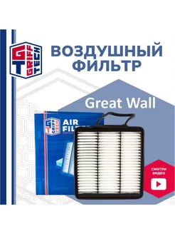 Воздушный фильтр GREAT WALL HOVER H5 H3 New (турбо)