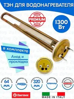 ТЭН для водонагревателя Термекс 1300W медь PREMIUM