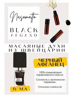 Nasomatto Black Afgano Насоматто Блэк Афгано