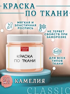 Краска по ткани и обуви акриловая "Камелия" 20 мл