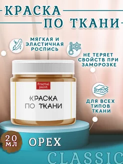 Краска по ткани и обуви акриловая "Орех" 20 мл