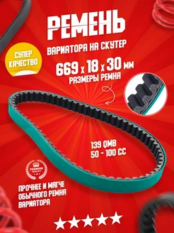 Ремень вариатора Doppler 50-100сс 4T 139QMB 669 18 30