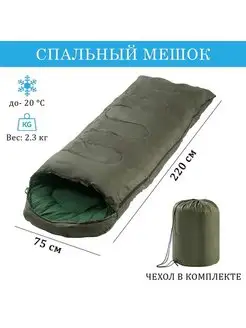 Спальный мешок, туристический, 220х75 см, до -20 градусов