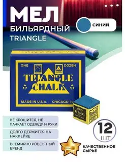 Бильярдный мел Triangle, 12 шт (синий)