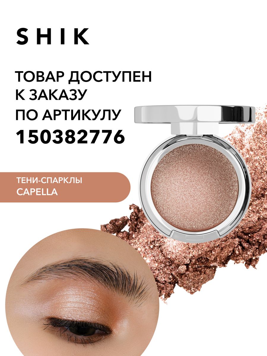 Shik тени. Тени Спаркл Shik Мимоза. Shik Mimosa. Shik Sparkle Vega.