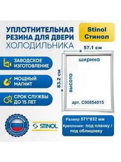 Уплотнитель резинка для холодильника Stinol C00854015