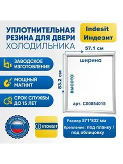 Уплотнитель резинка для холодильника Indesit C00854015