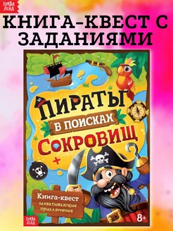 Книга-квест для детей Пираты в поисках сокровищ