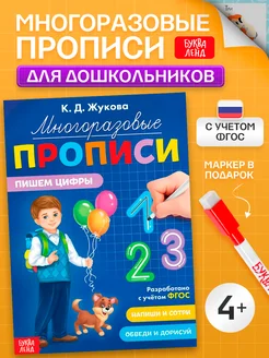 Многоразовые прописи для дошкольников с маркером Пишем цифры