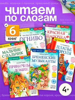 Книги для детей Учимся читать Зарубежные сказки