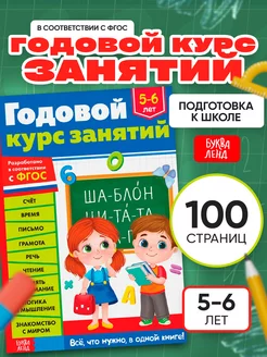 Книга Годовой курс занятий для детей 5-6 лет