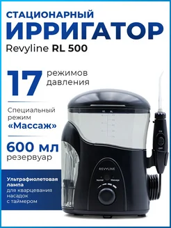 Ирригатор для зубов Ревилайн RL 500 стационарный