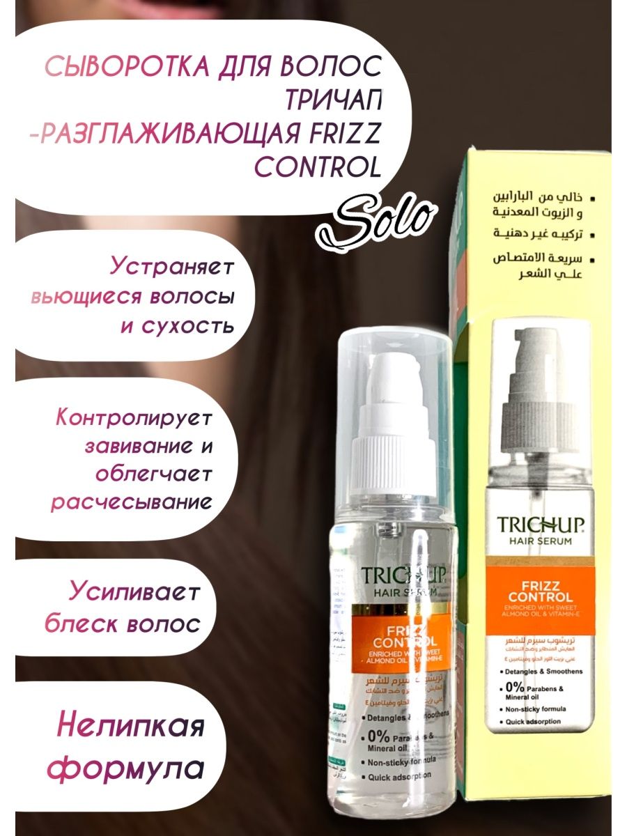 Разглаживающая сыворотка. Сыворотка Trichup Thermal Protection для волос. Frizz Control Protector. Trichup hair Serum Frizz Control.