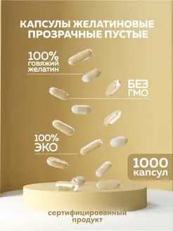 Желатиновые капсулы пустые прозрачные, размер 00, 1000 шт