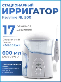 Ирригатор для зубов Ревилайн RL 500 стационарный