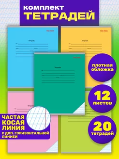 Тетрадь в частую косую линию 12 листов 20 штук