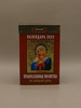 колендарь православные молитвы бренд 1000 Каталог продавец Продавец № 32477