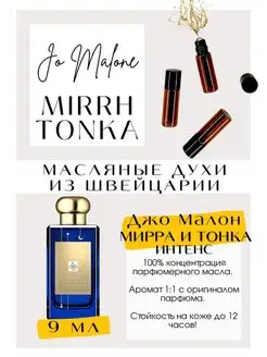 Джо Малон Mirrh & Tonka масляные духи унисекс