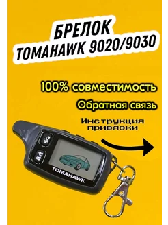 Брелок сигнализации пульт совместим с tomahawk tw 9030 9020