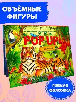 Детская энциклопедия POPUP Джунгли Книга панорамка для детей