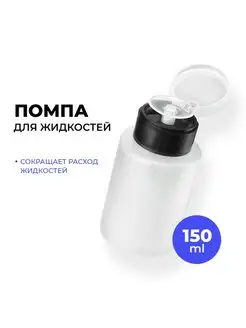 Бутылка флакон с помпой дозатором косметический для маникюра