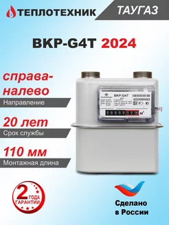 Счетчик газа BKP-G4T, мембранный, правый, 2024 г