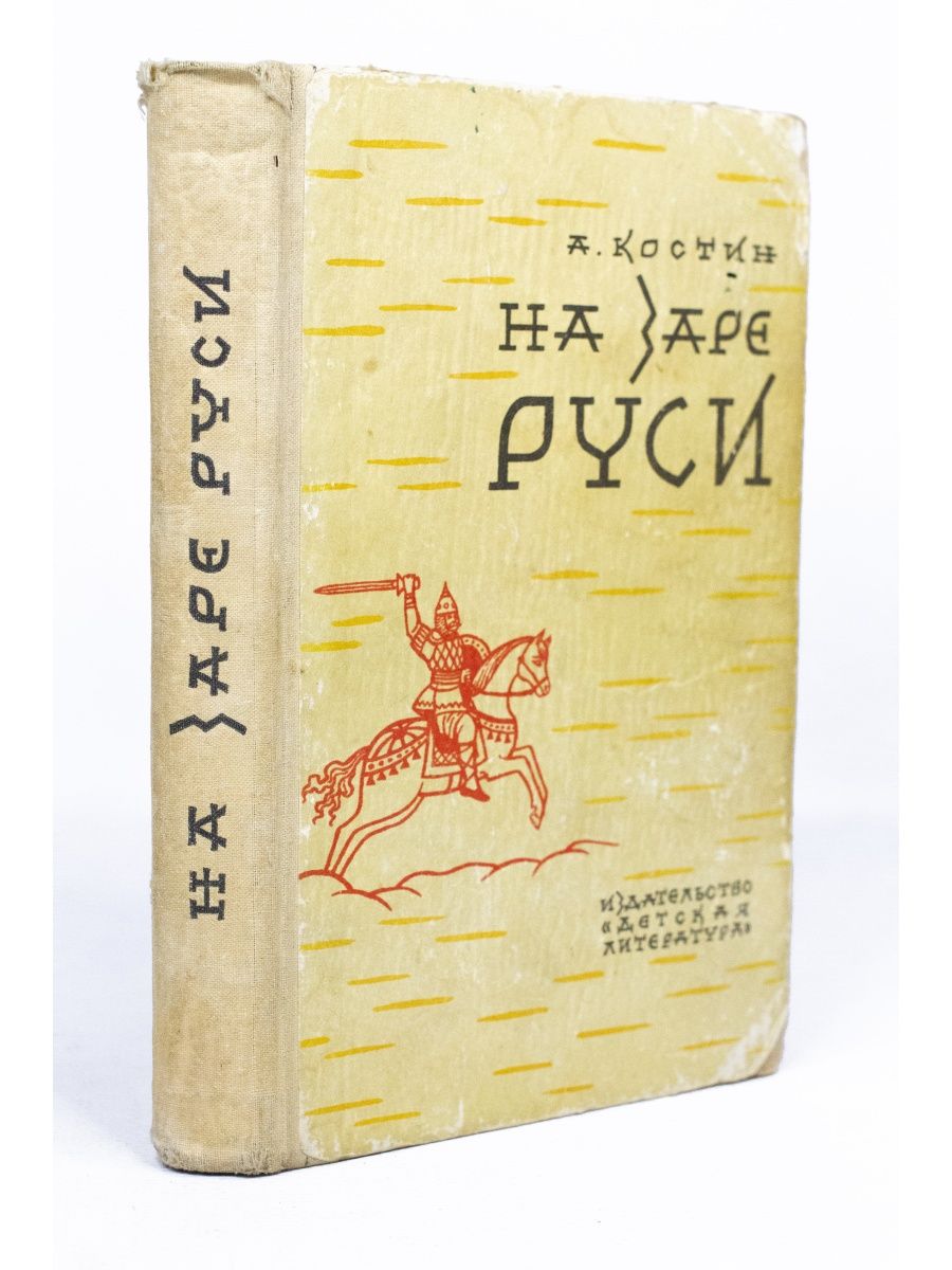 Красная заря русь. На заре Руси. Зори над Русью. Зори над Русью книга.