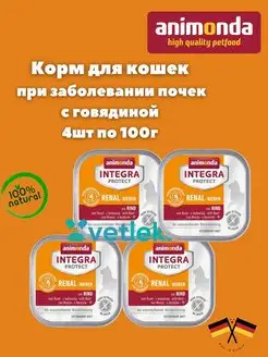 Integra Protect Renal д кошек при заболевании почек, 4шт