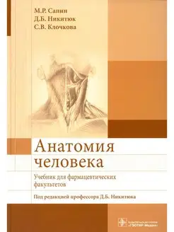 Анатомия человека Учебник для фармацевтических факультетов