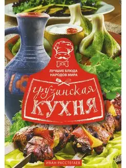 Грузинская кухня