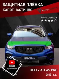 Самоклеящаяся пленка на капот Geely Atlas Pro