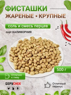 Фисташка крупная жареная соленая с перцем 500гр